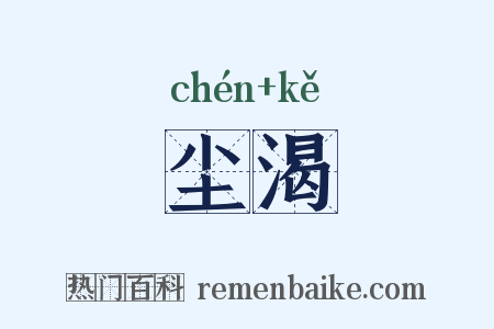 尘渴是什么意思的图片